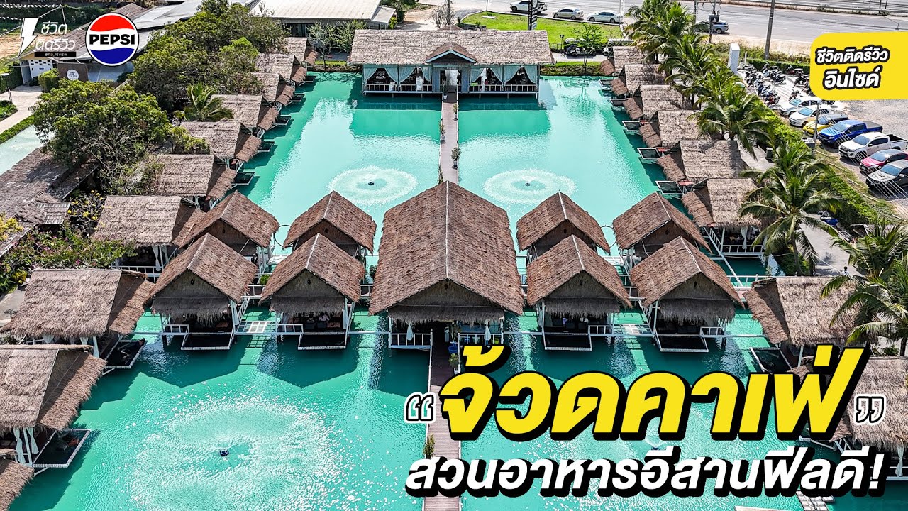 #มื้อไหนก็อร่อยถ้ามีเป๊ปซี่จ้วดคาเฟ่ ขอนแก่น ฟีลดีสุดๆ สวนอาหารอีสาน ทุ่งนาสีเขียว สไตล์มัลดีฟส์