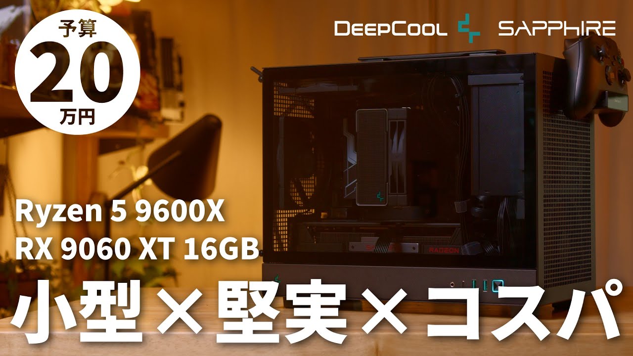 【予算20万】黒統一＆光らない！DeepCool CH160 PLUSで組む、コスパも大きさもナイスなFHD/WQHDゲーミングPC【R5 9600X + RX 9060 XT 16GB】
