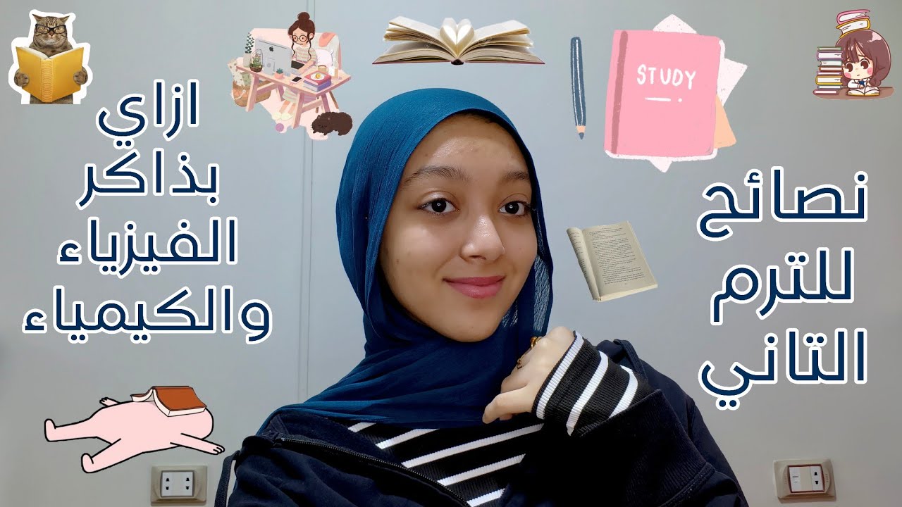 ازاي نبدأ الترم التاني صح👌🏻📃| تجربتي مع مستر محمد عبد المعبود وازاي بذاكر الفيزياء والكيمياء #نصائح