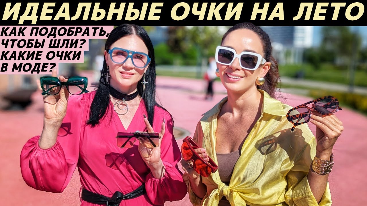 Как подобрать очки по форме лица? Какие очки в моде летом 2025? Солнцезащитные тренды! Что Вам идёт?