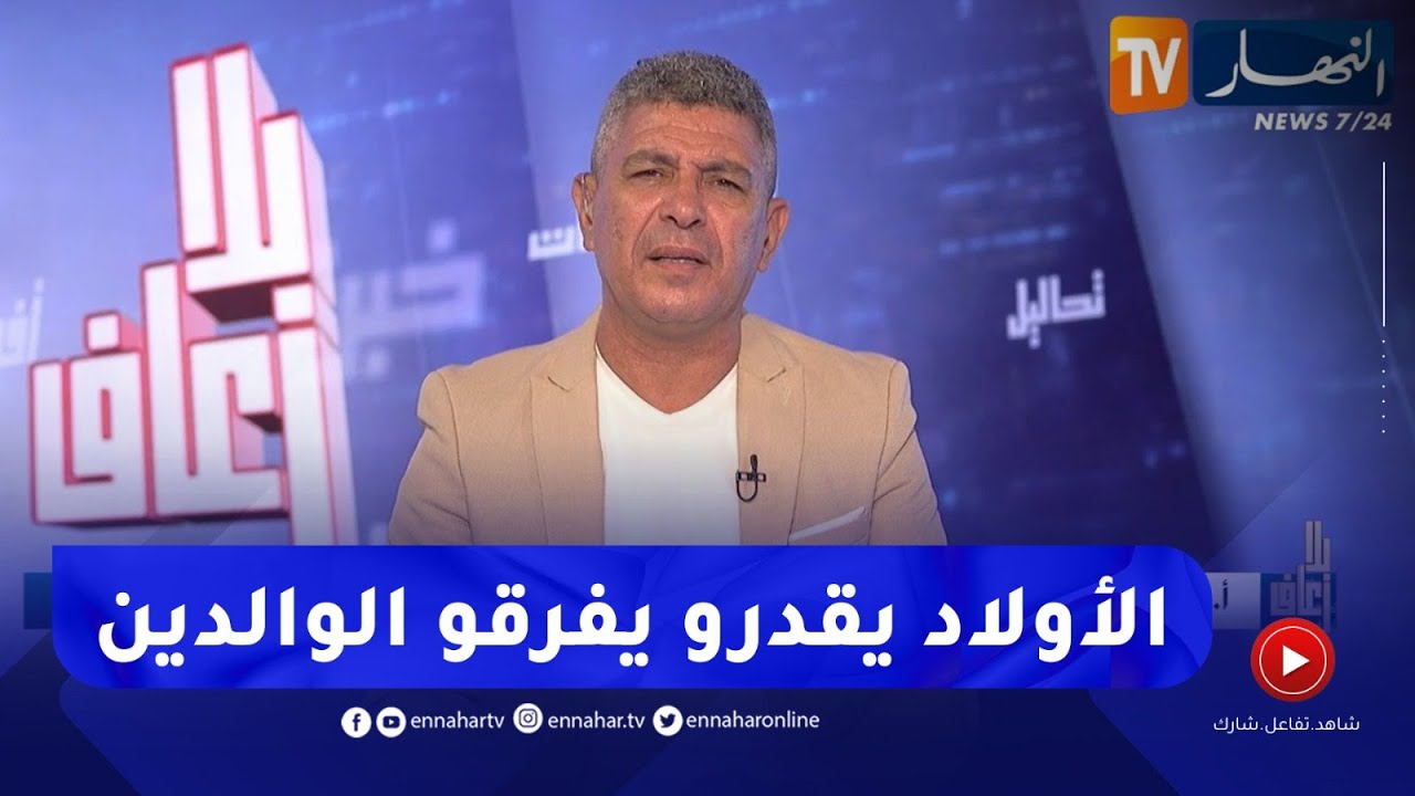 بلا زعاف مع أ.الدكتور بكيس : ماتخلوش ولادكم يفرقوكم