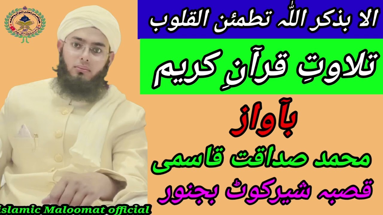 بہت ہی خوبصورت آواز میں تلاوتِ قرآنِ کریم/ محمد صداقت قاسمی شیرکوٹ/islamic Maloomat official 