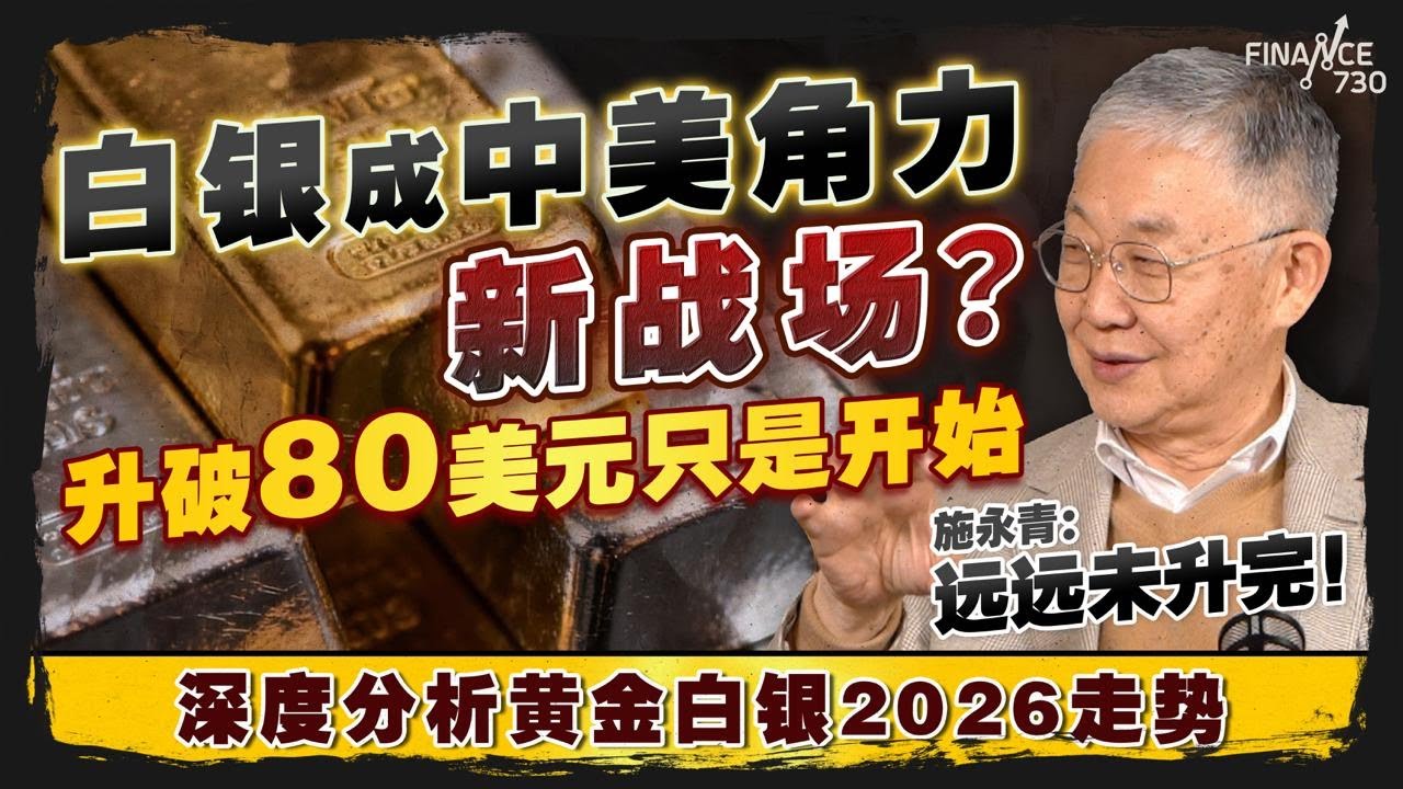白银成中美角力新战场？施永青：远远未升完！深度分析黄金白银2026走势｜股坛C见精华｜2026年1月