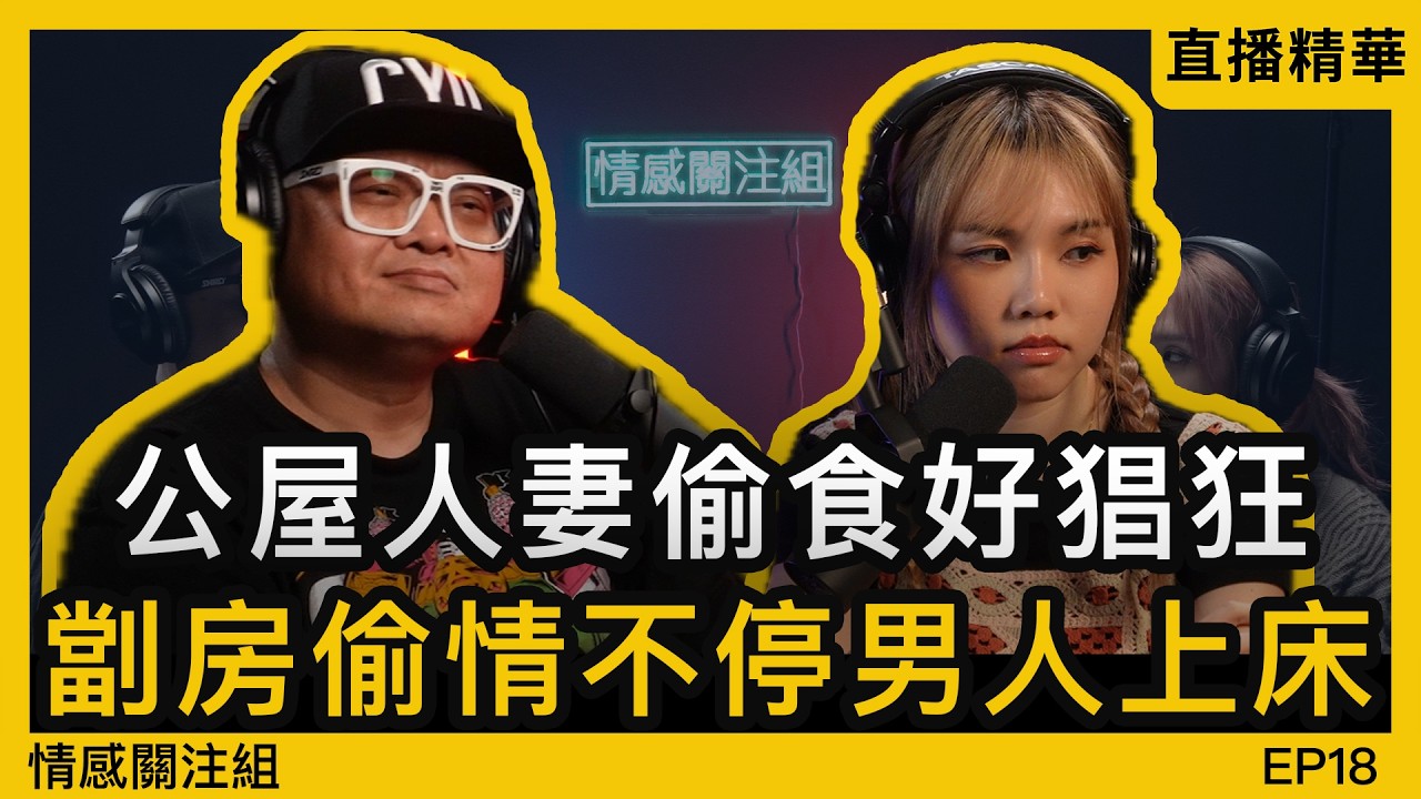 單純毒男遇上公屋人妻，平租劏房日玩夜玩！｜情感直播