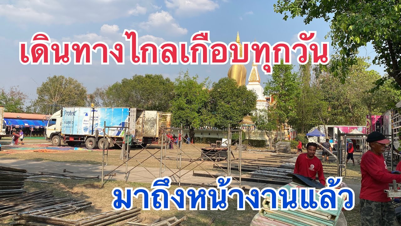 เดินทางไกลเกือบทุกวัน❗️มาถึงหน้างานแล้ว🎉#หมอลำใจเกินร้อย 