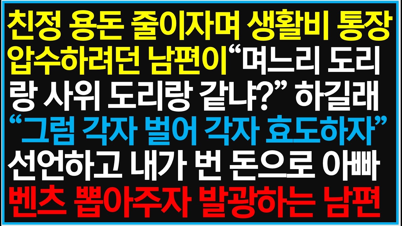 친정 용돈 줄이자며 생활비 통장 압수하려던 남편 