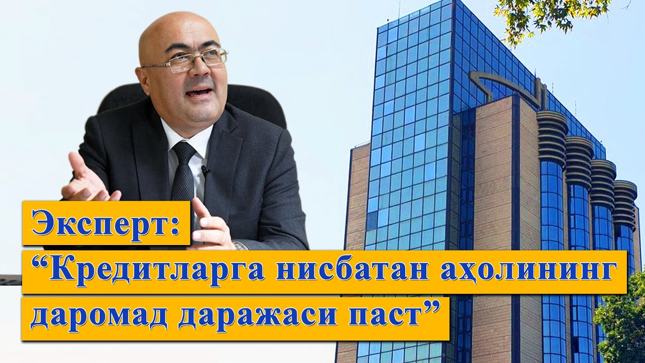 Эксперт: “Кредитларга нисбатан аҳолининг даромад даражаси паст”