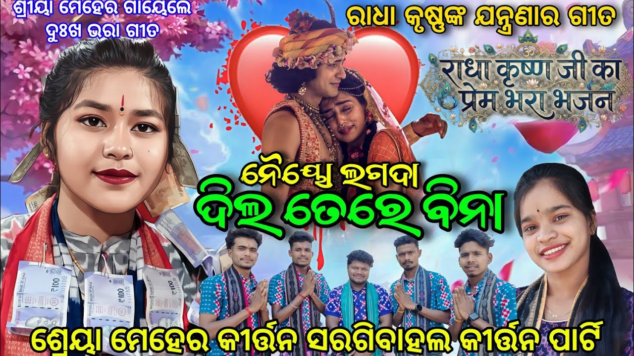 ଶ୍ରୀୟା ମେହେର ଗାୟେଲେ ରାଧା କୃଷ୍ଣଙ୍କ  ଯନ୍ତ୍ରଣାର ଗୀତ | Naiyo Lagada Dil Tere Bina | Shreya Meher 