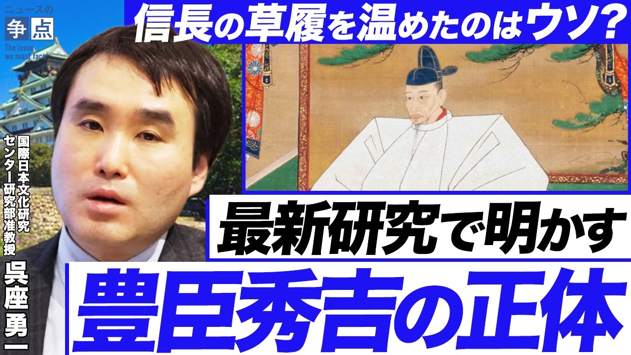 【呉座勇一が語る戦国】最新研究で明かす「豊臣秀吉」の正体／本当に農民出身？／信長の草履を温めたのはウソ？（国際日本文化研究センター研究部准教授 呉座勇一）【ニュースの争点】