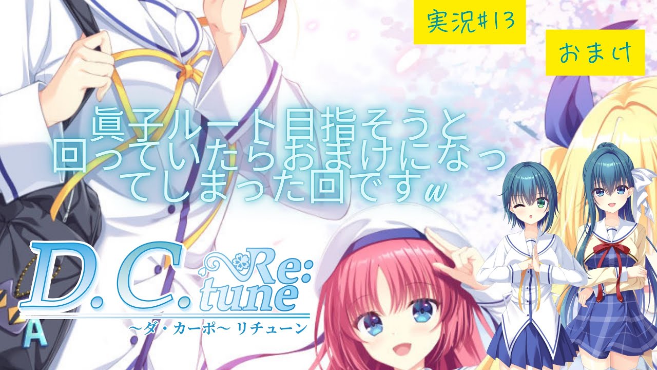 ［ネタバレ・予想あり］D.C. Re:tune ～ダ・カーポ～ リチューン　おまけ　実況＃13