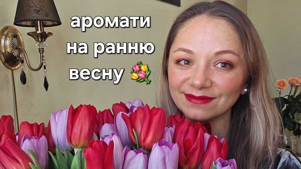 Аромати на ранню весну 💐