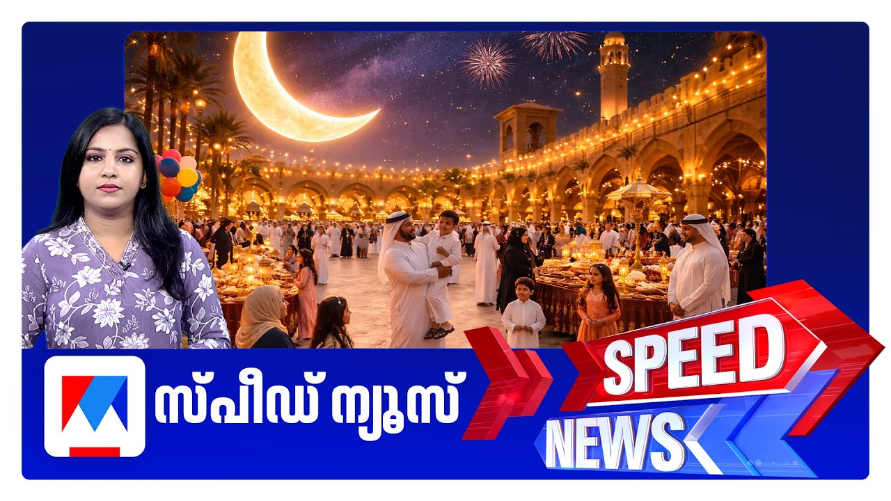 സ്പീഡ് ന്യൂസ് 9.30 PM, മാര്‍ച്ച് 18, 2026 ​| Speed News
