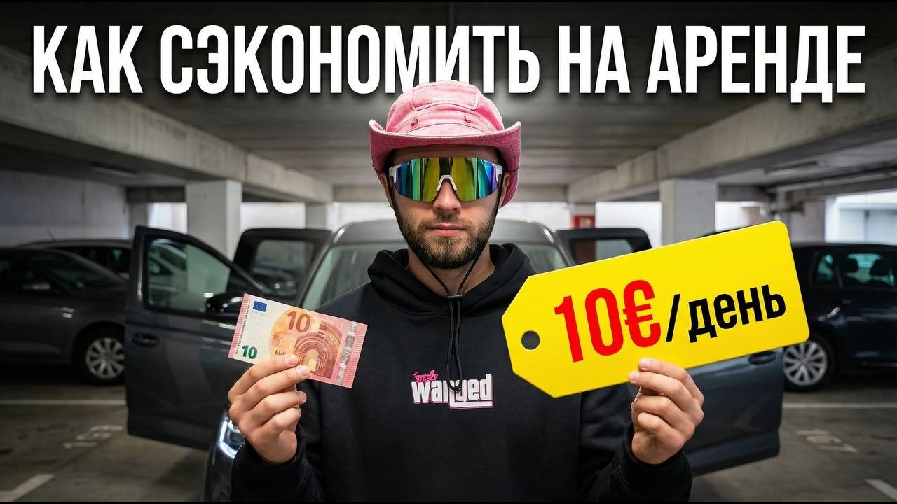Аренда авто. 25 минут которые сохранят тебе сотни евро!