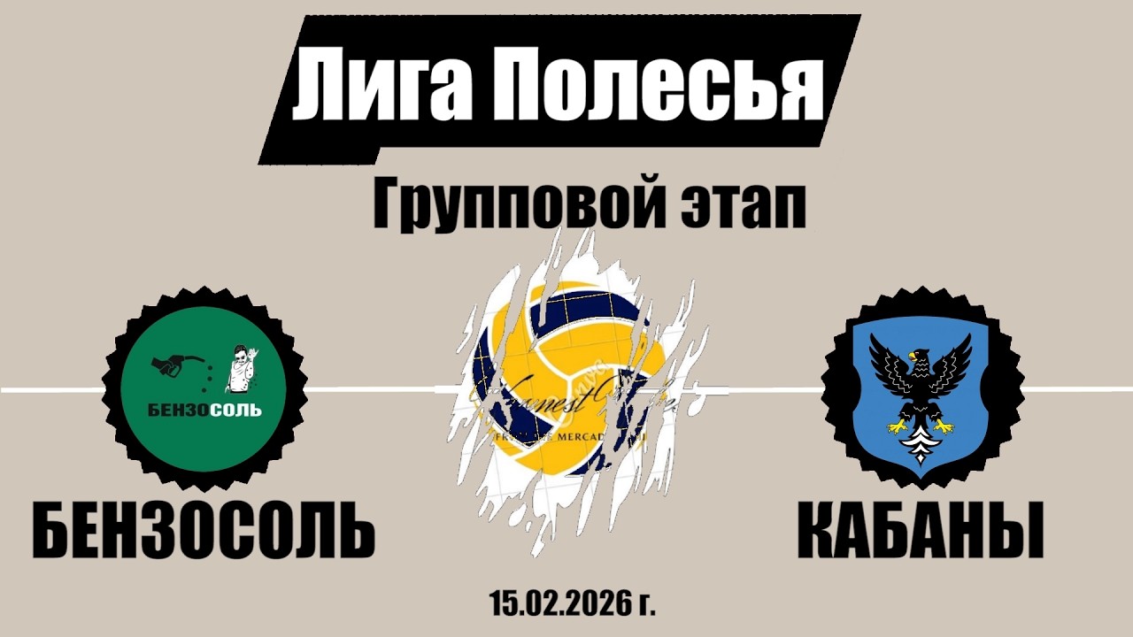 Волейбол 2026. Бензосоль - Кабаны. Лига Полесья. Групповой этап
