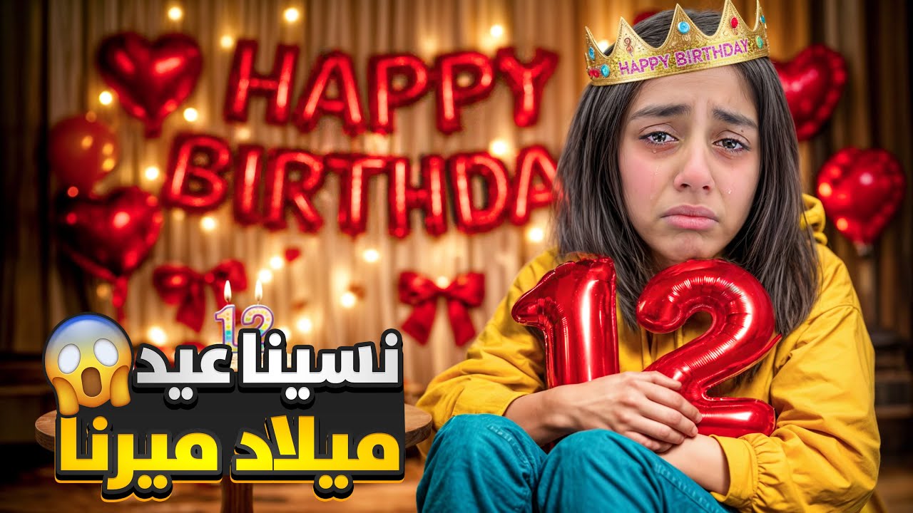 نسينا عيد ميلاد ميرنا😱زعلت كتير عملت كلشي لحالا وعزمت كل رفقاتها من دون علمي /ايلين ومالك ساعدوها🎀