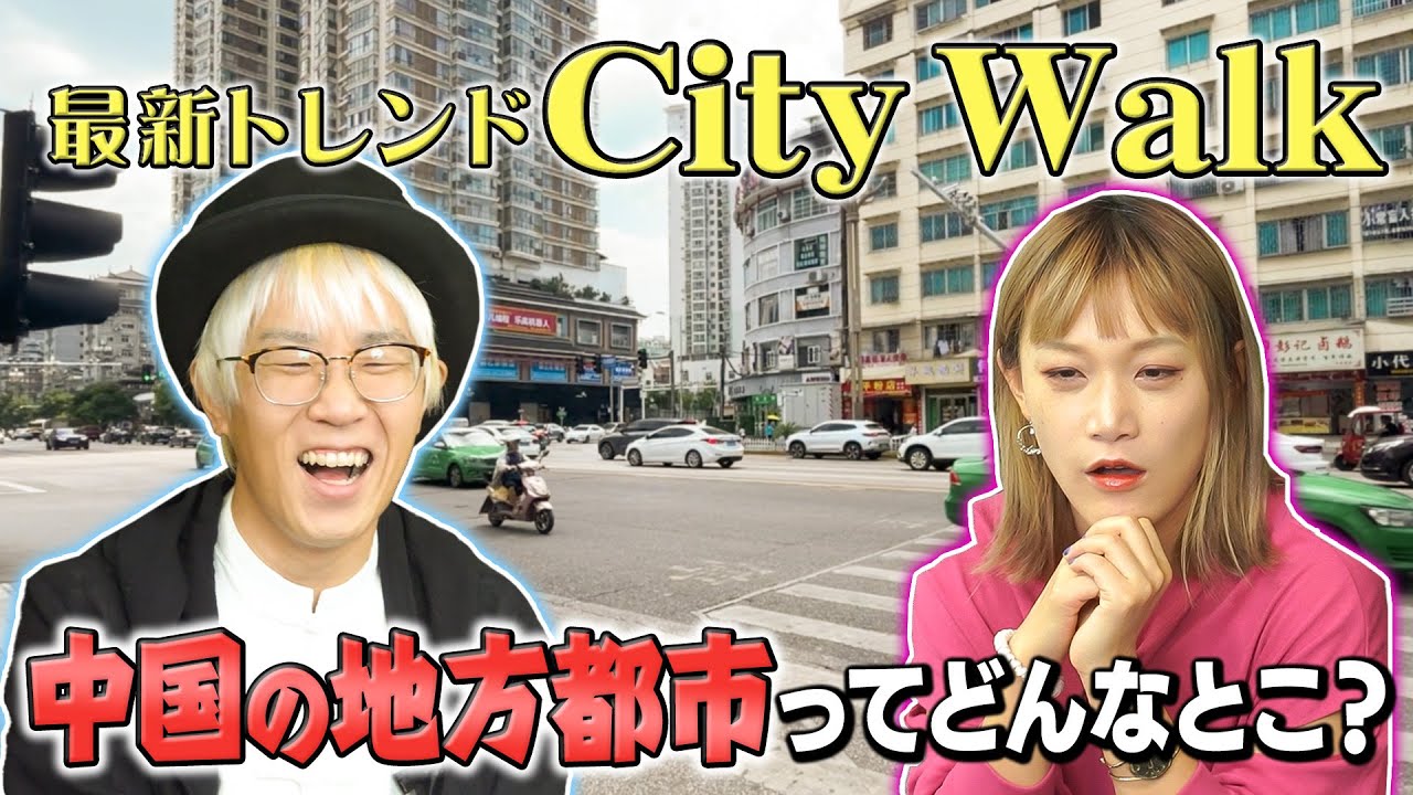 謎のコンビニ、激安タピオカ屋...中国SNSの最新トレンド「City Walk」に挑戦！現地映像で見る中国の地方都市