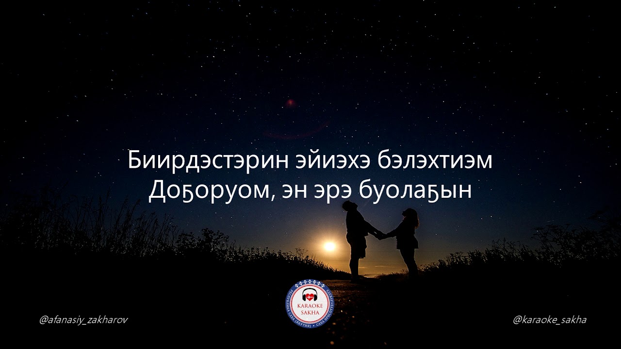 Виталий Очиров - Сэгэриэм (караоке)