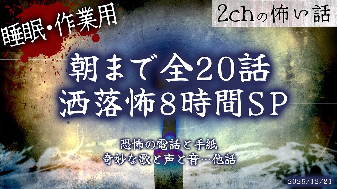 【2chの怖い話】朝まで全20話!!ぶっ通し洒落怖8時間スペシャル Part.67【洒落怖・朗読】【作業用】【睡眠用】