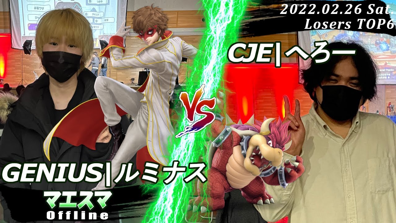 マエスマOffline[LT6] GENIUS|ルミナス(ジョーカー）VS CJE|へろー(クッパ) #スマブラSP #マエスマ【offline/SSBU】