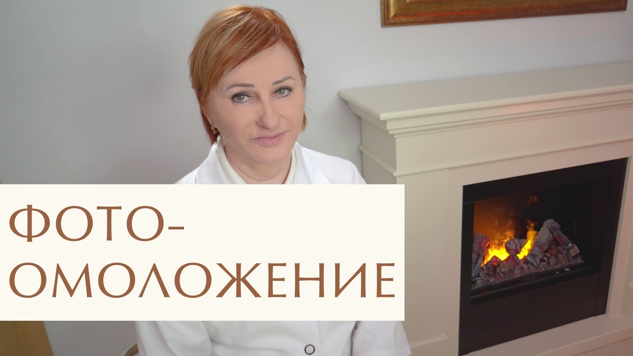 💎 Фотоомоложение лица как делают. Как делают фотоомоложение. 18+