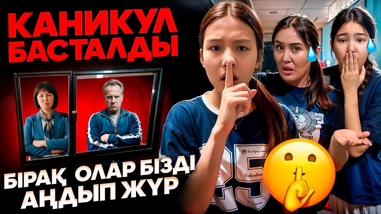 АҒАЙ АҢДЫП ЖУР😩/КАНИКУЛ БАСТАЛДЫ‼️🤯😨😭#trend 