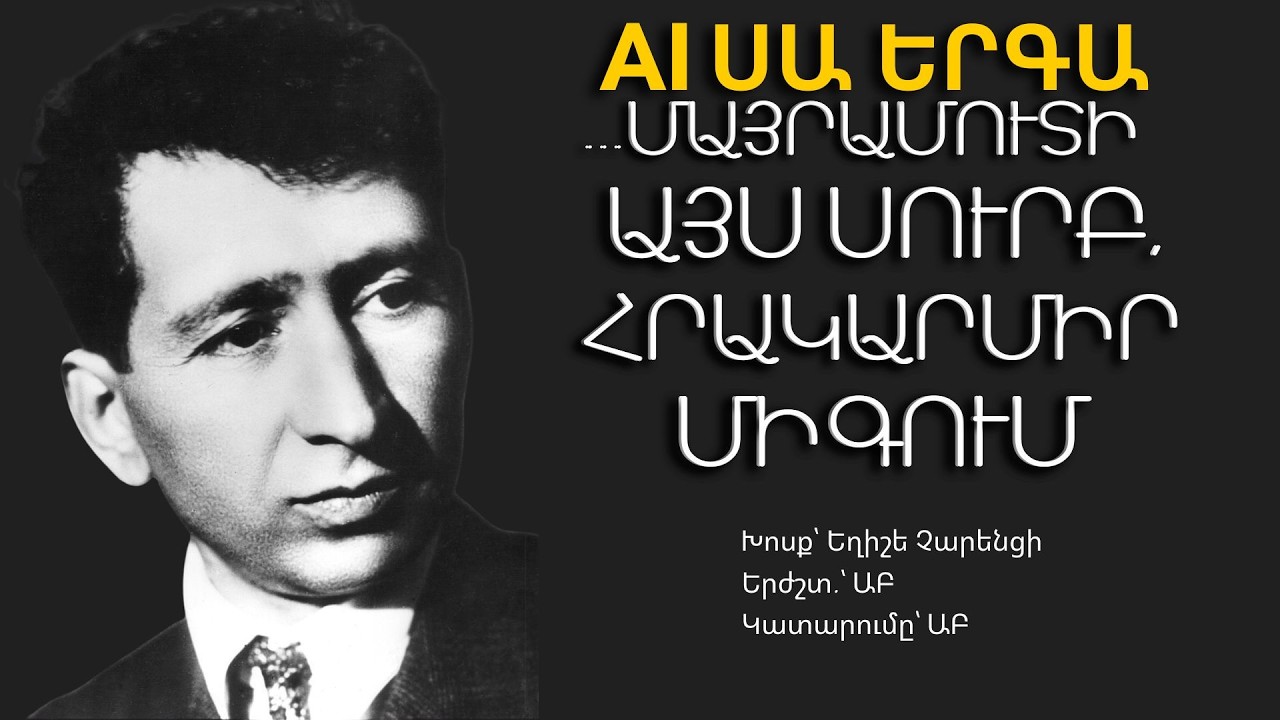 ...ՄԱՅՐԱՄՈւՏԻ ԱՅՍ ՍՈւՐԲ, ՀՐԱԿԱՐՄԻՐ ՄԻԳՈւՄ