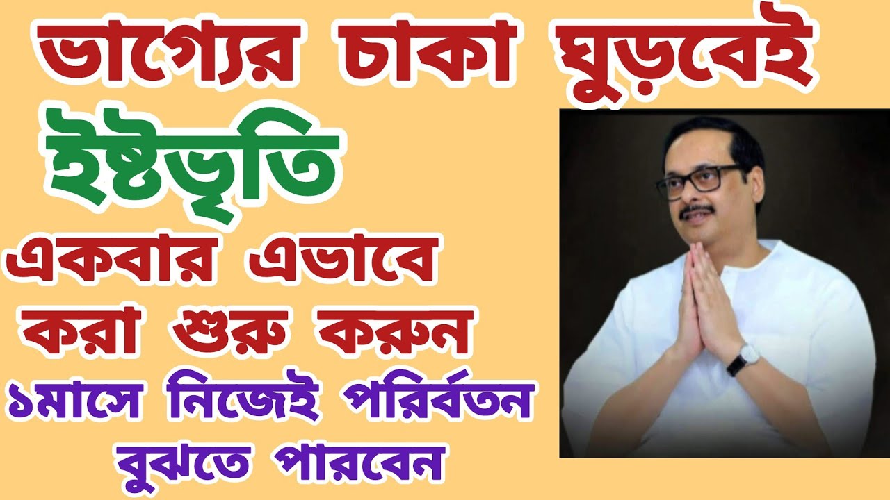 ১মাস এভাবে ইষ্টভৃতি করুন🙏এই নিয়মগুলি অবশ্যই পালন করুন🙏ভাগ্যের চাকা ঘুরতে বাধ্য🙏#ঠাকুরঅনুকূলচন্দ্র 