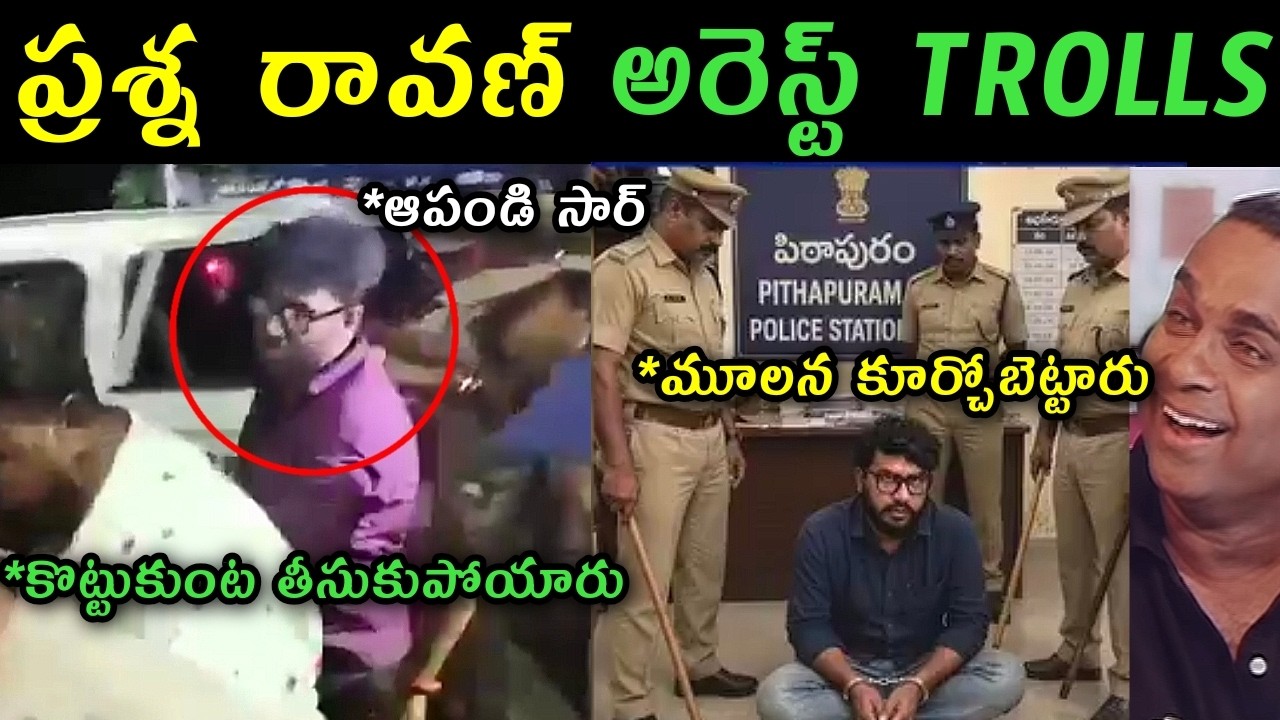 Prashna Ravan Arrest trolls | AP police arrested Youtuber Prashna Ravan trolls | prashna Ravan scold