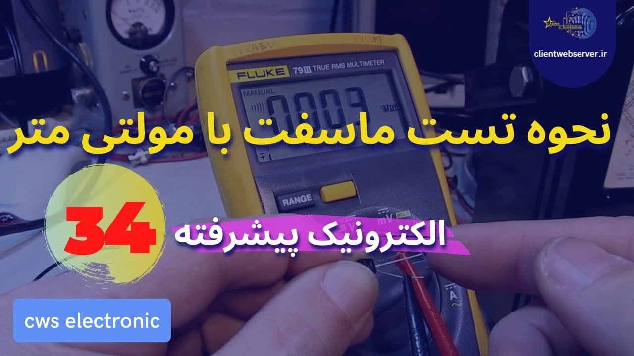 نحوه تست ماسفت ، تست ترانزیستور ماسفت