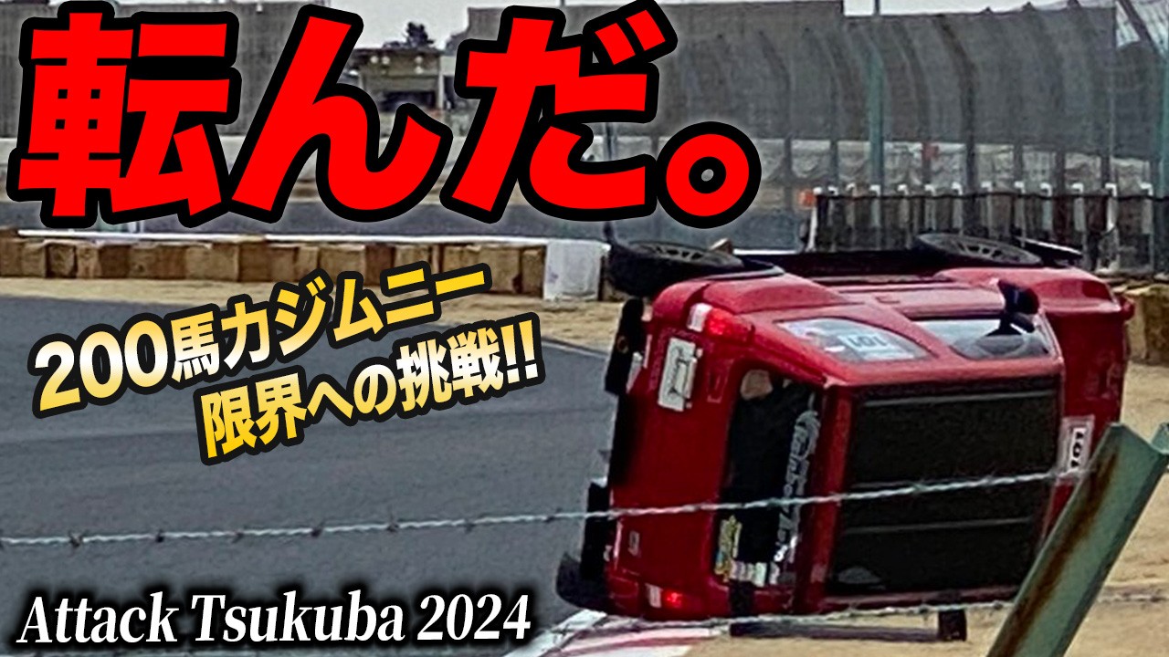 全開走行中にまさかの横転!?0.1秒を削る魔改造マシン集結タイムアタックイベントがヤバい[Attack 筑波2024]