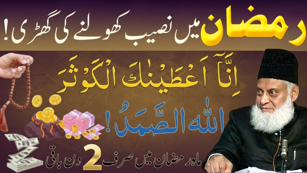 Ramzan Ke Aakhri 2 Din | Surah Kausar Aur Allahu Samad Ki Tilawat | Dr Israr Ahmad