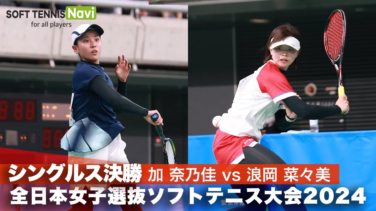 2024全日本女子選抜ソフトテニス大会 シングルス決勝 浪岡菜々美(ナガセケンコー)vs加奈乃佳(SHIROYAMA HOTEL kagoshima)