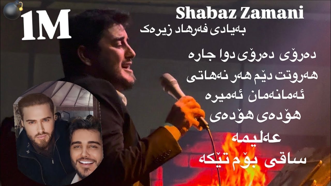 Shabaz zamani ba yadi farhad zirak 2025