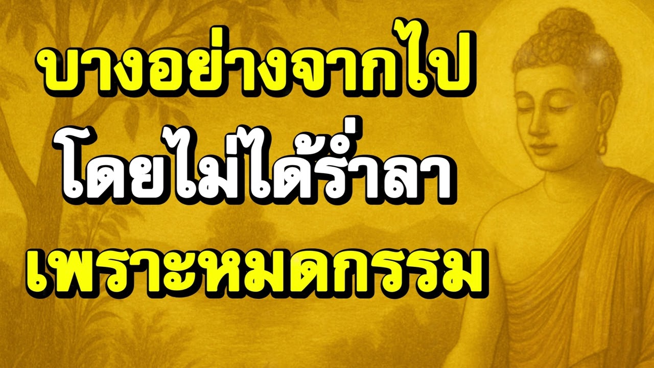 บางอย่างจากไป โดยไม่ได้ร่ำลา เพราะหมดกรรม | Podcast ฟังธรรมะ | Ep.11
