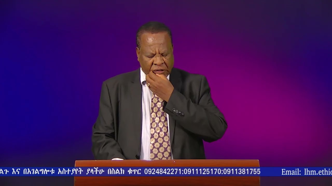 እግዚአብሔርን በእውነት ሰምቶ ማገልገል ለምን እና እንዴት ይቻላል //ዶ/ር መለሰ መካሻ