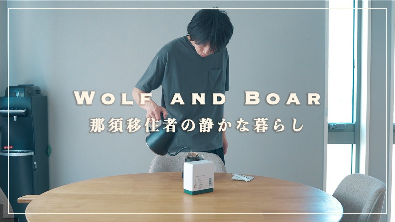 【那須移住vlog】猪肉のケバブとオオカミの本を読む。「何もしない」をする暮らし。