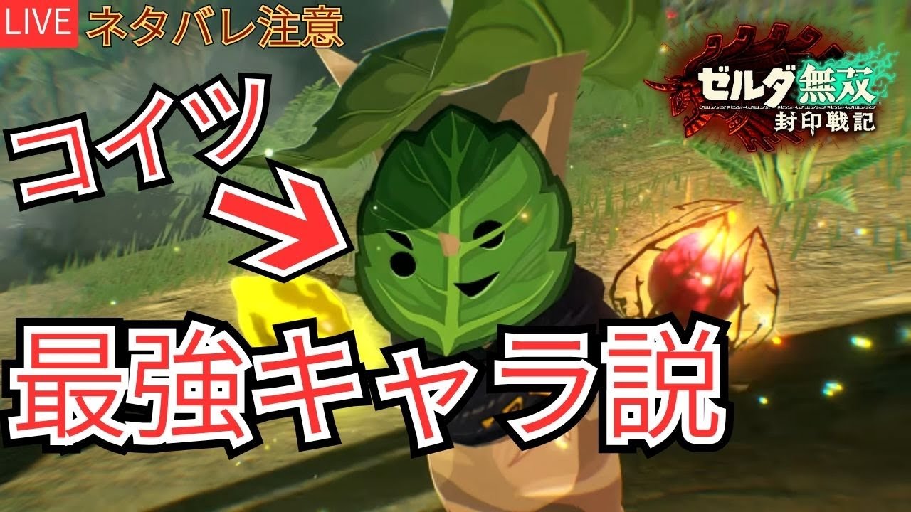 🔴【初見攻略】最強キャラ「カラモ」を極めたい【ゼルダ無双 封印戦記×ぜんでん！】