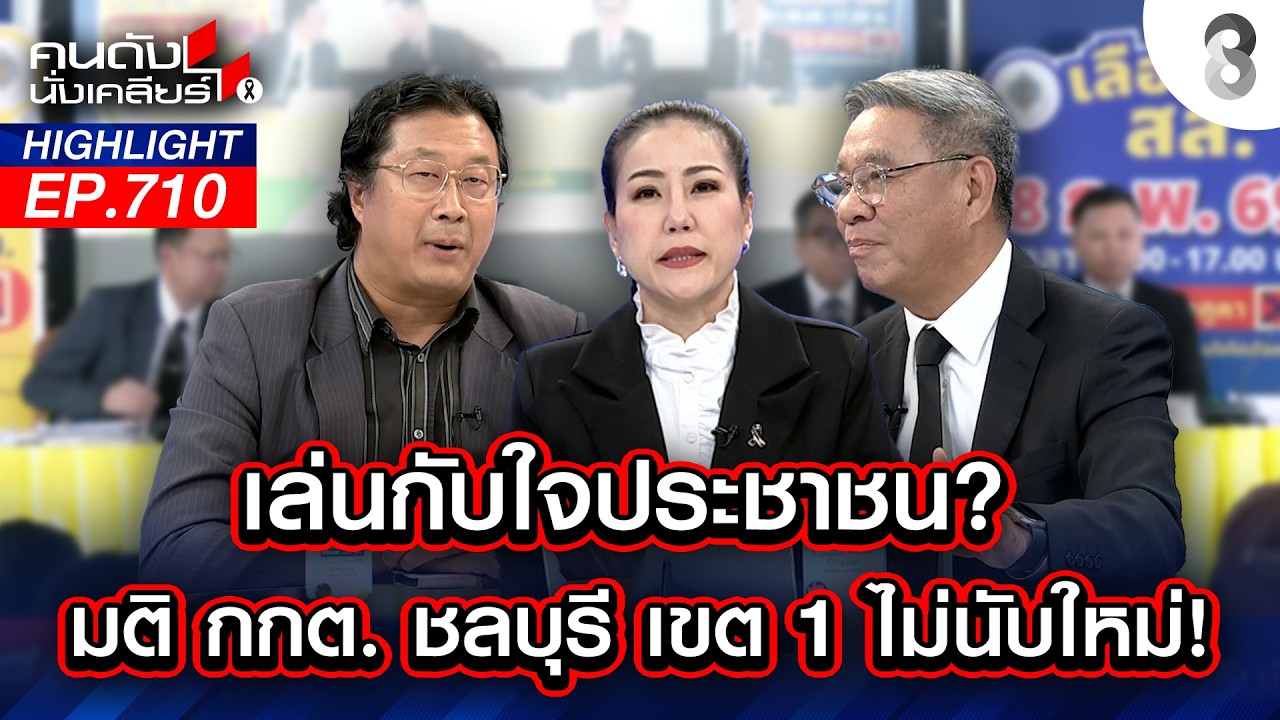 ห๊ะ! คนนี้เหรอ? อยู่เบื้องหลัง ปลุกม็อบลุกฮือ หวังล้มเลือกตั้ง 69 | คนดังนั่งเคลียร์ | 12 ก.พ. 69