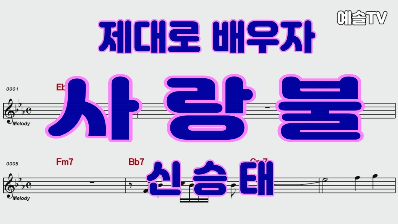 #노래강사예솔TV #사랑불배우기 #악보영상 #노래배우기 #신승태