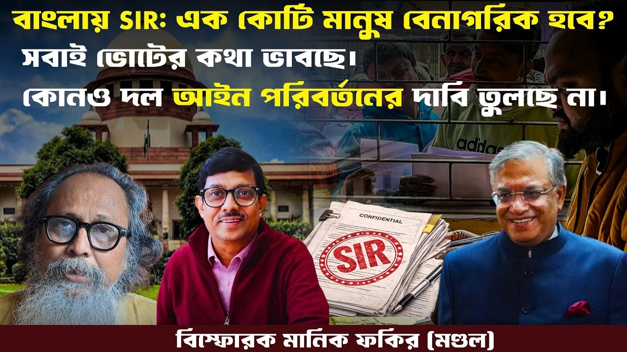 SIR।বাংলার এক কোটি মানুষ বেনাগরিক হবে? মানিক ফকিরের কথা কি সত্যি? Prasun Acharya Journalist