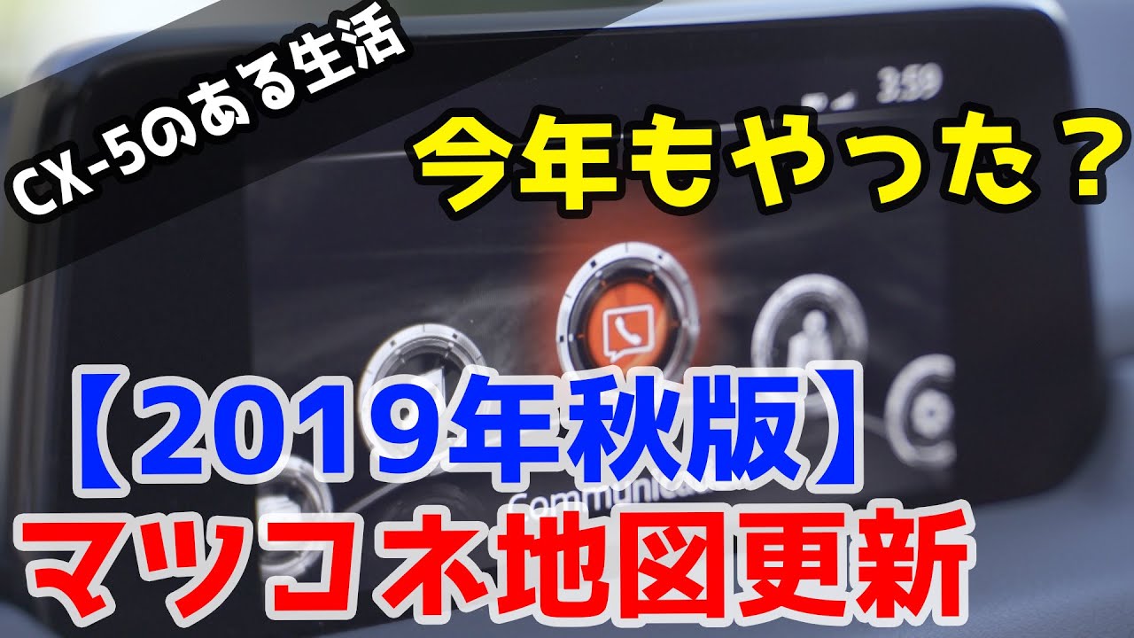 やらなきゃ損！CX-5/CX-8 マツダコネクト地図データ更新【2019年秋版】