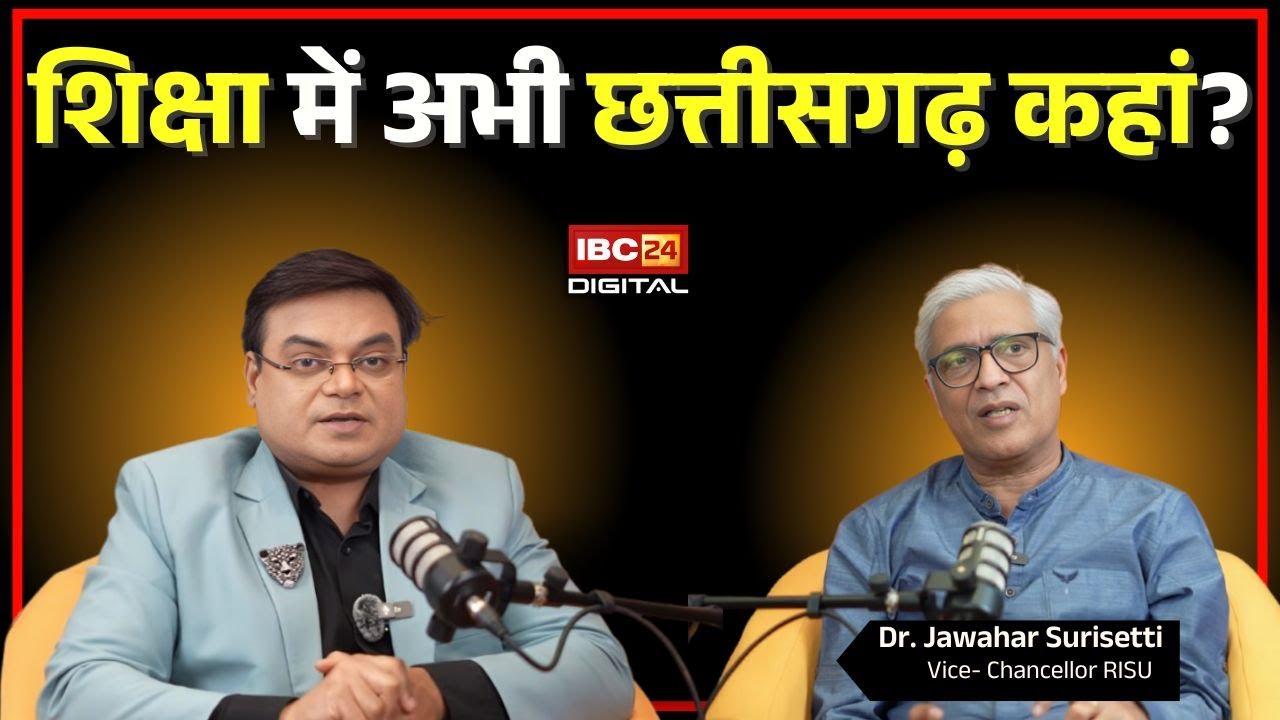 शिक्षा में अभी छत्तीसगढ़ कहां? Dr. Jawahar Surisetti के साथ Chhattisgarh के विकास पर Important चर्चा