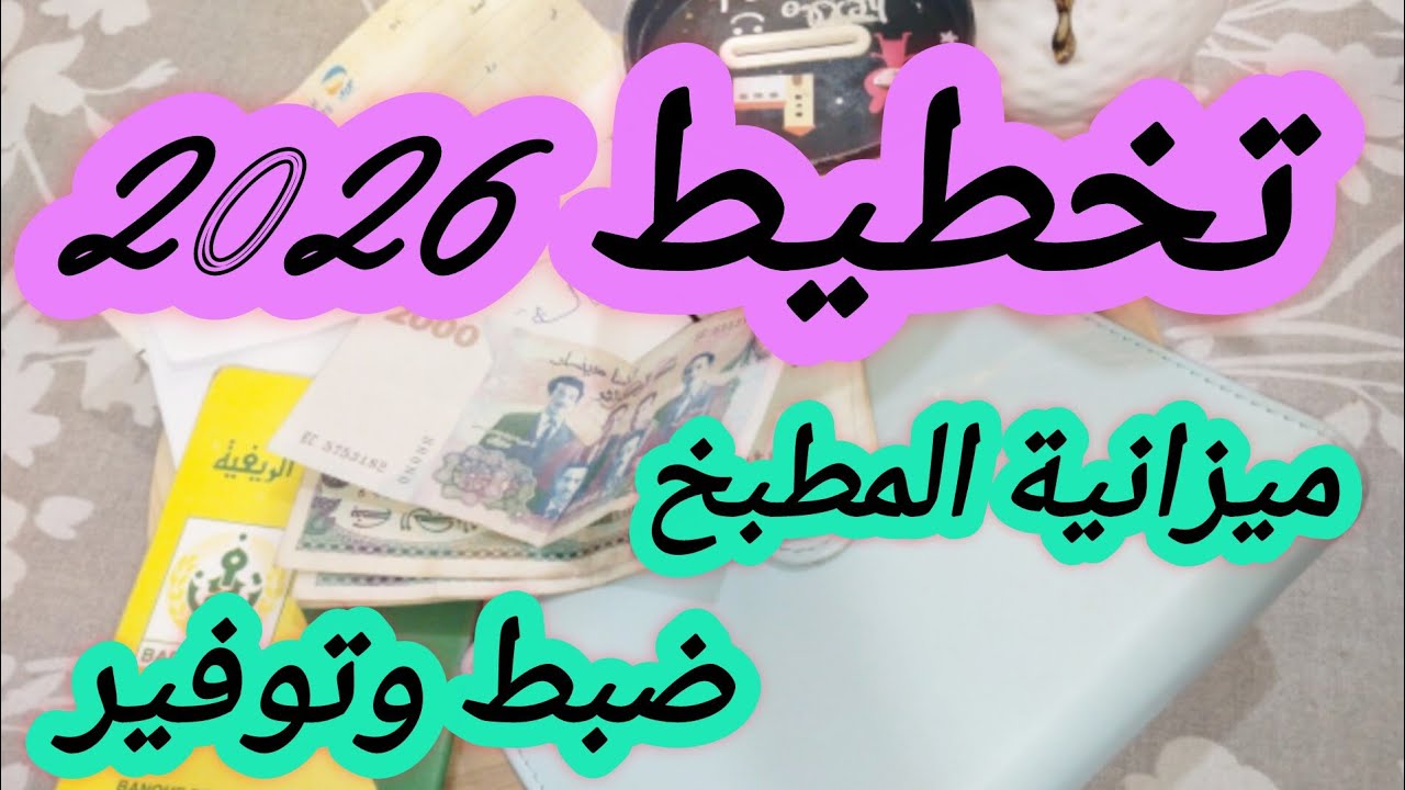 #حاجات ديريهم مع ميزانية المطبخ💰تكفيك وتتهناي من الدين وتوفري لبداية جديدة مع2026💪كوني لالاومولاتي💯