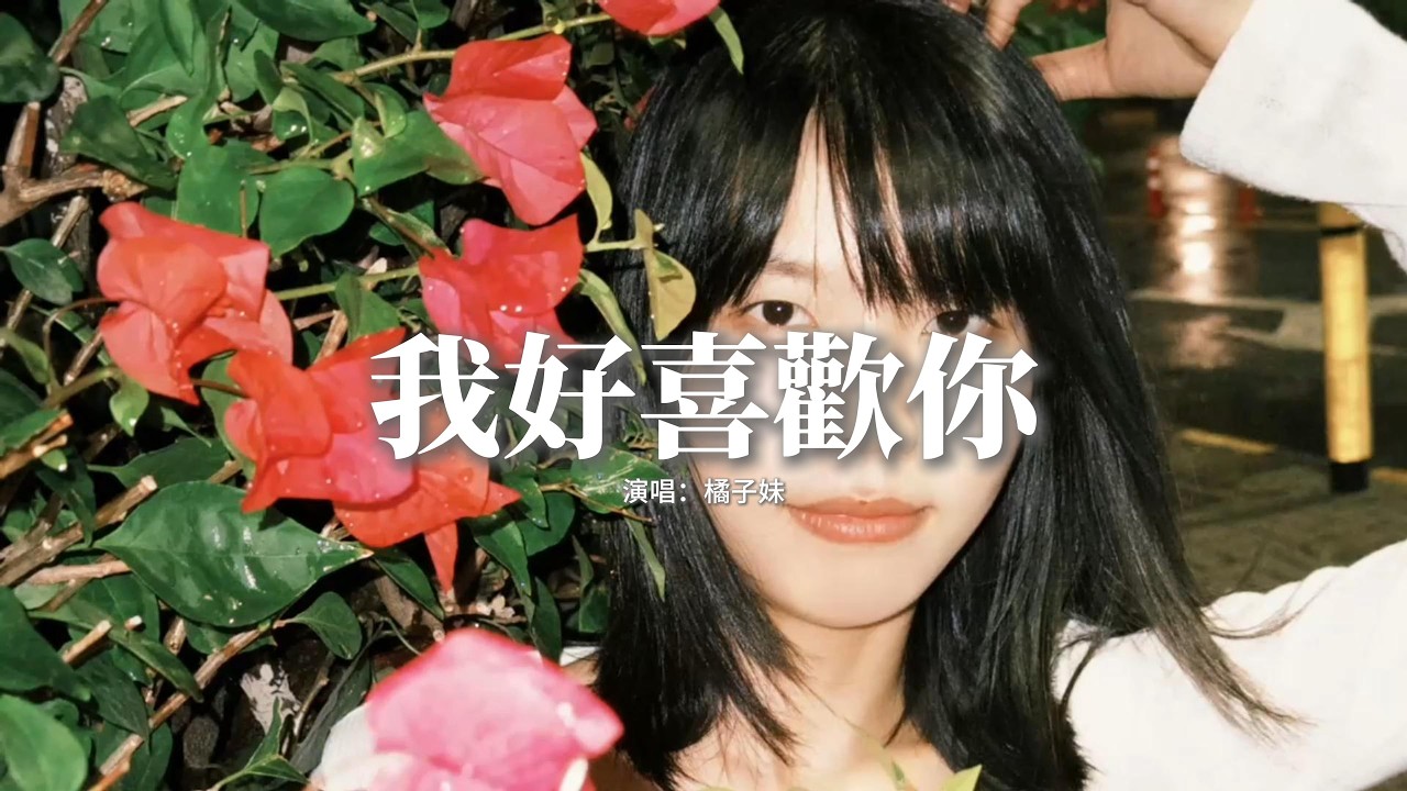 橘子妹 - 我好喜歡你『喜歡你 迷人的眼睛，思考的表情 動聽的聲音，我心裡你就是唯一，已經沒人可以代替。』【動態歌詞MV】