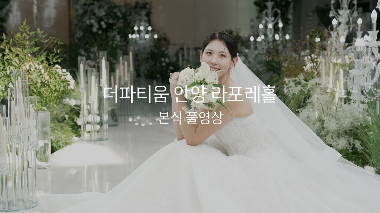 [더파티움 안양 라포레홀] 본식 풀영상ㅣ본식영상ㅣ본식dvdㅣ웨딩영상ㅣ본식영상ㅣ영그라피