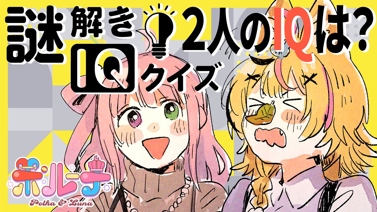 IQテストをおぎないつつ頑張る！あわせたIQで3000000だ！！！ #ポルーナ【尾丸ポルカ/ホロライブ】