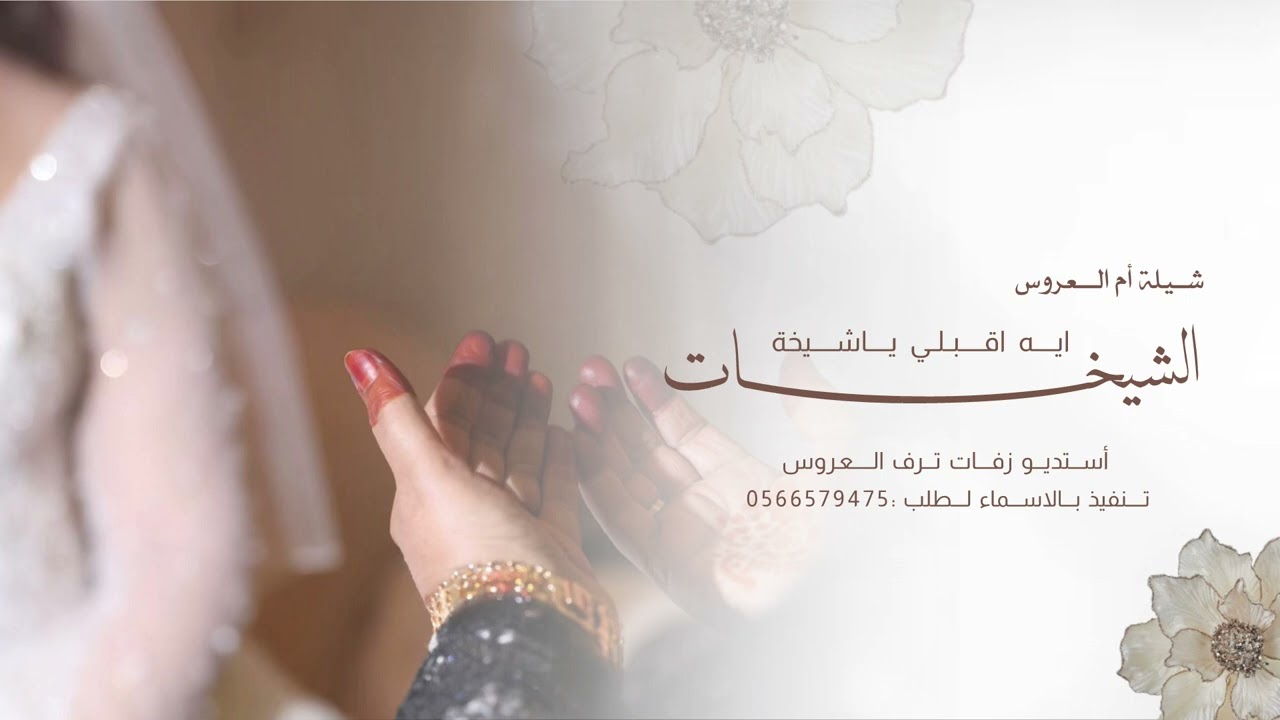 شيلة ام العروس ام ضاري -ايه اقبلي ياشيخة الشيخات #ام_العروس_ #عروس 