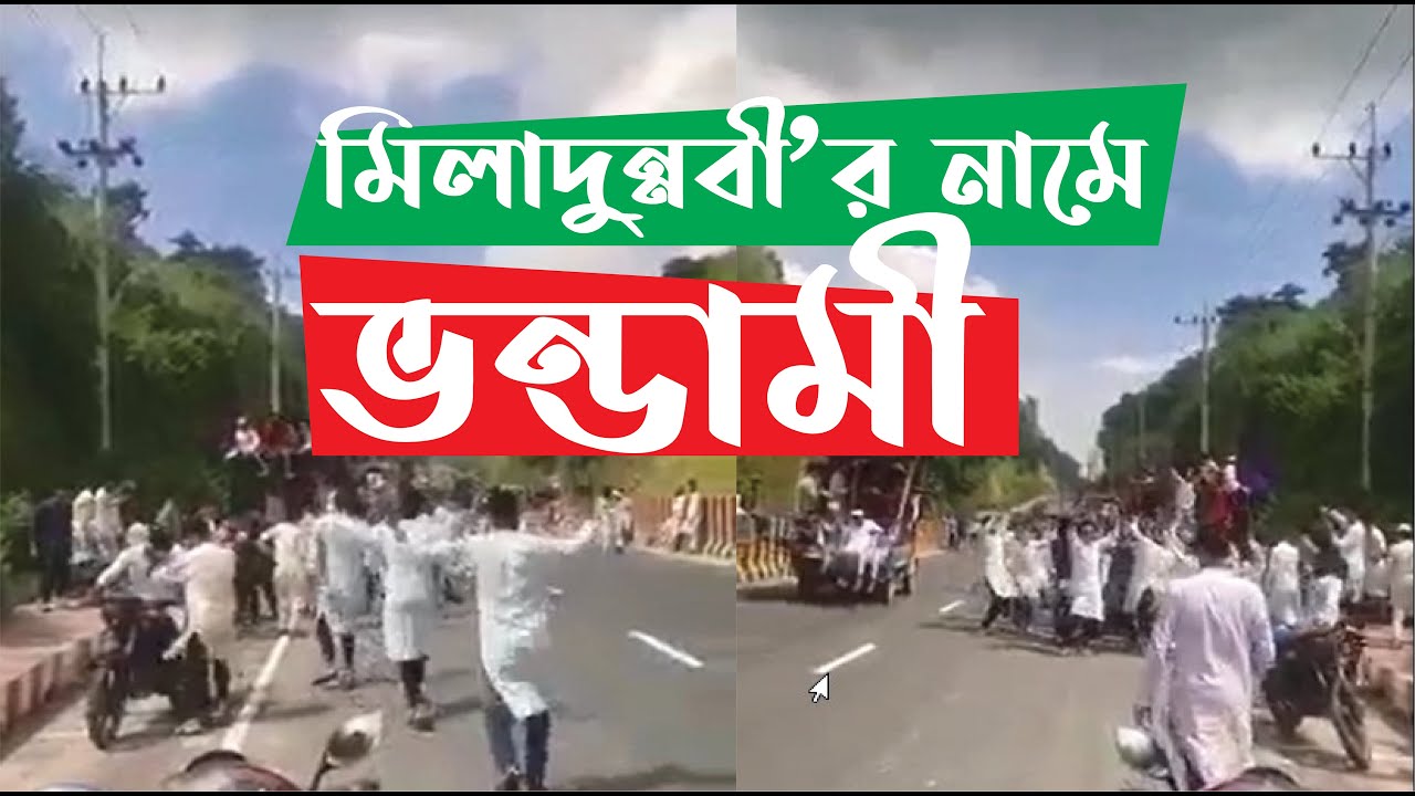 মিলাদুন্নবী&rsquo;র নামে ভন্ডামী | মিলাদুন্নবীকে নষ্টকারী | Eid E Miladdunnobi 2021