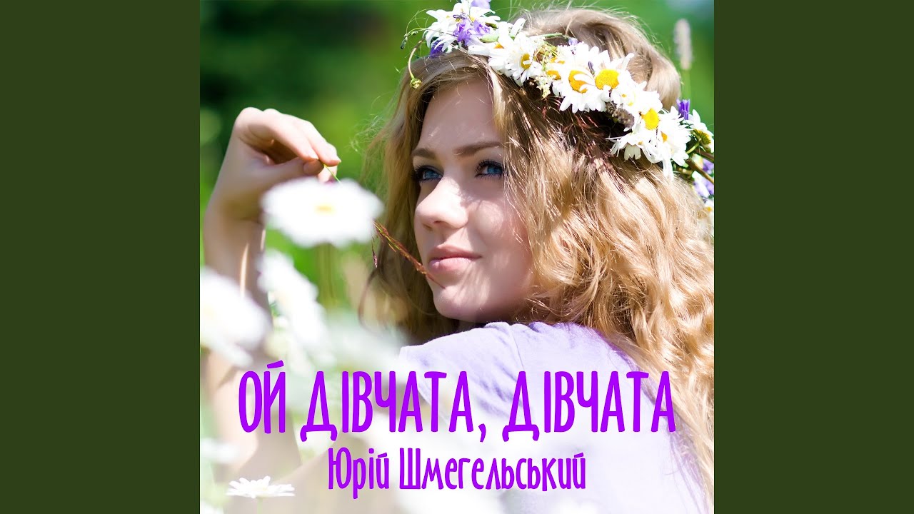 Ой дівчата, дівчата