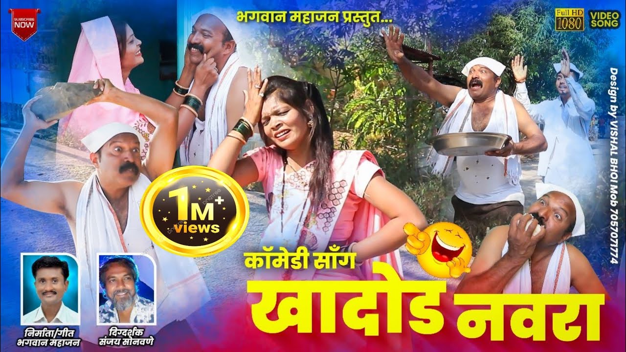 खादोड नवरा | Khadod navra | Bhagwan mahajan | Superhit ahirani khandeshi comedy song 2022